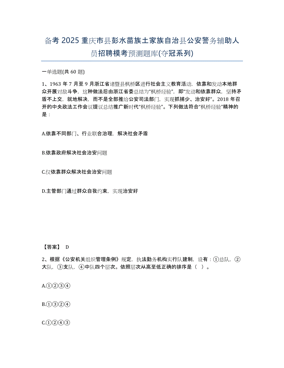 备考2025重庆市县彭水苗族土家族自治县公安警务辅助人员招聘模考预测题库(夺冠系列)_第1页