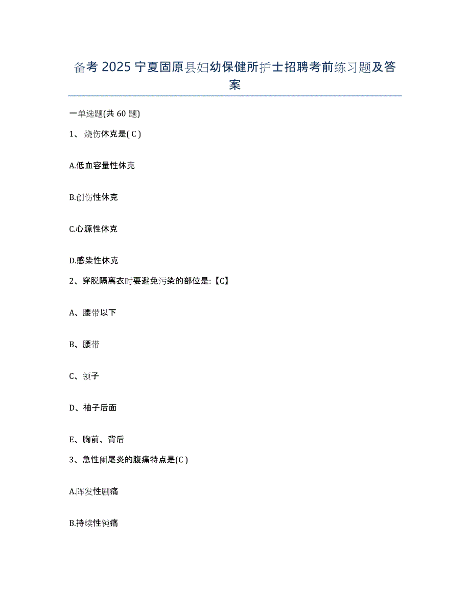 备考2025宁夏固原县妇幼保健所护士招聘考前练习题及答案_第1页