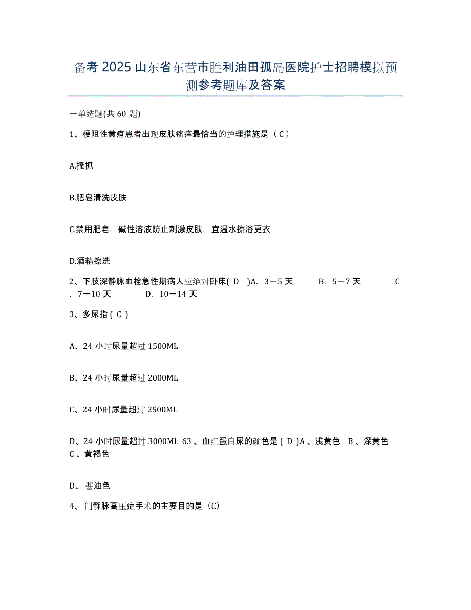 备考2025山东省东营市胜利油田孤岛医院护士招聘模拟预测参考题库及答案_第1页