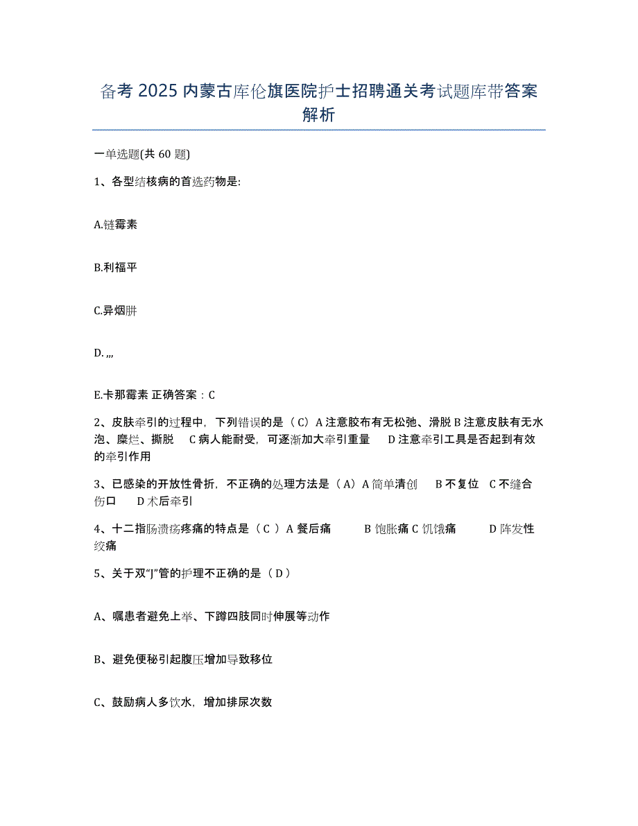 备考2025内蒙古库伦旗医院护士招聘通关考试题库带答案解析_第1页