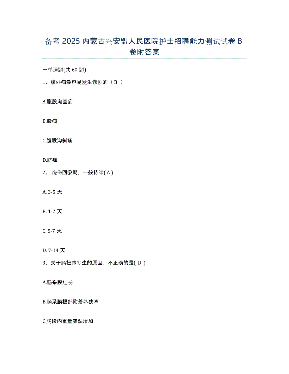 备考2025内蒙古兴安盟人民医院护士招聘能力测试试卷B卷附答案_第1页