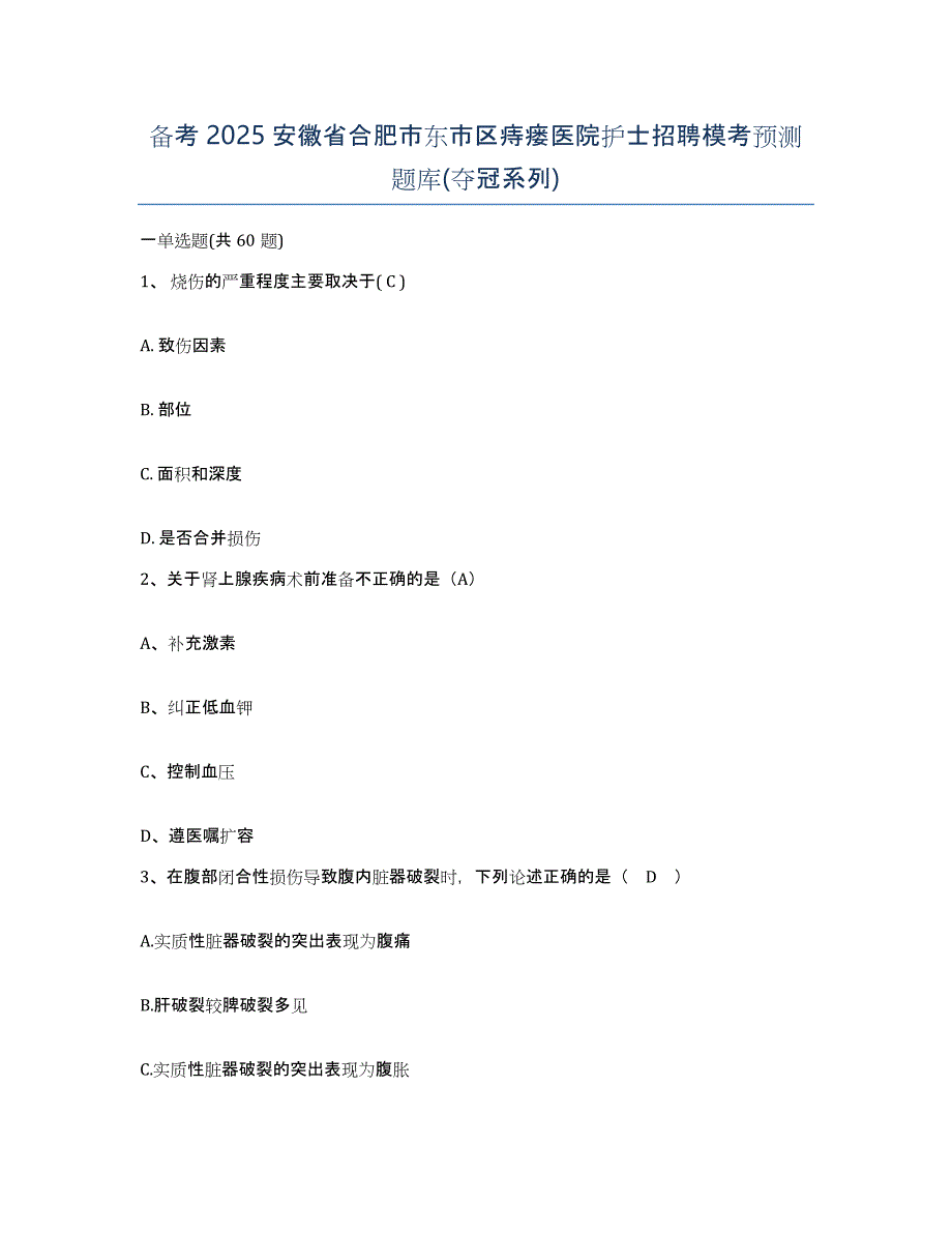 备考2025安徽省合肥市东市区痔瘘医院护士招聘模考预测题库(夺冠系列)_第1页