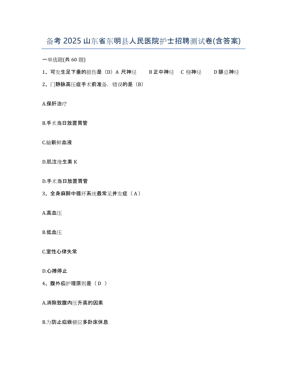 备考2025山东省东明县人民医院护士招聘测试卷(含答案)_第1页