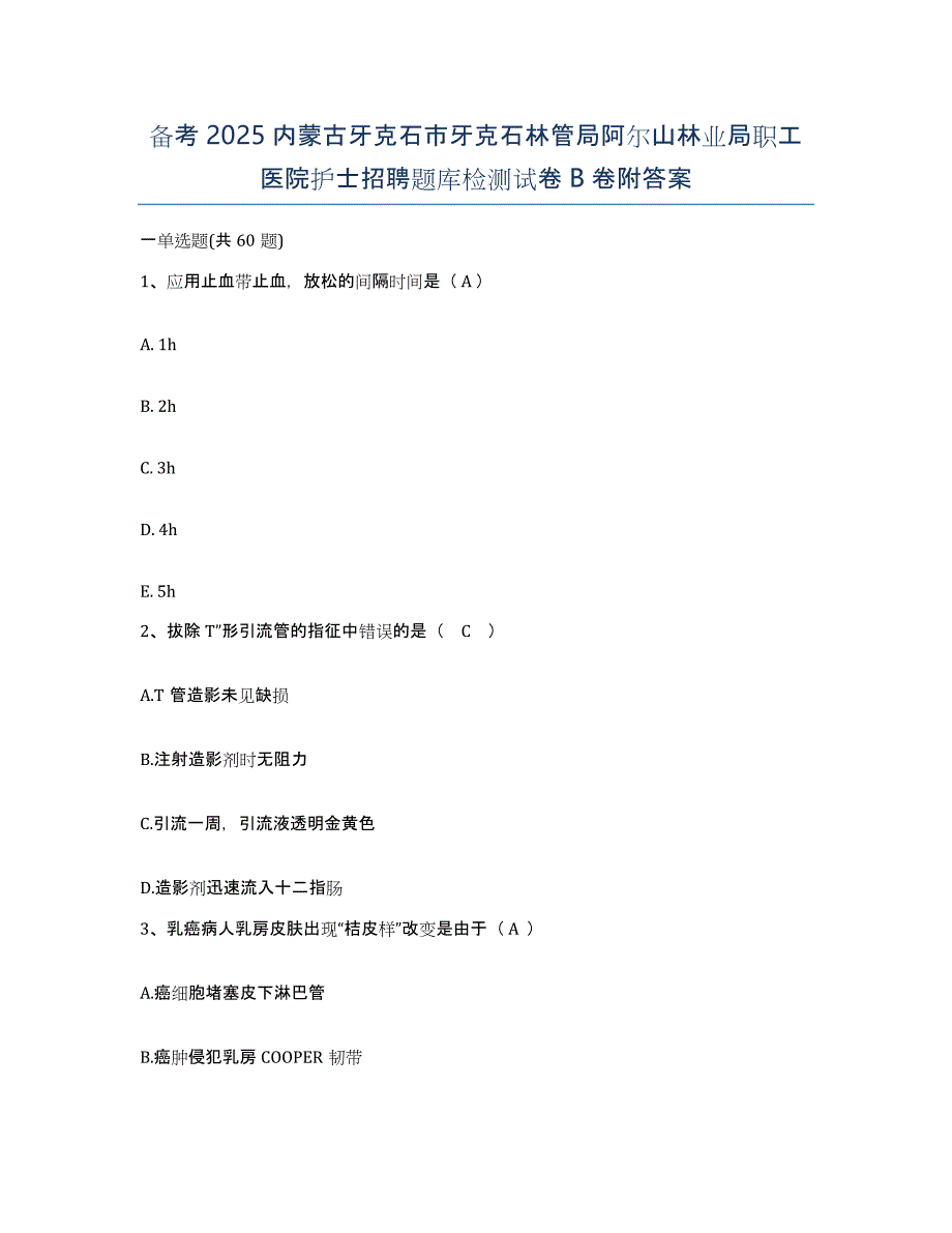 备考2025内蒙古牙克石市牙克石林管局阿尔山林业局职工医院护士招聘题库检测试卷B卷附答案_第1页