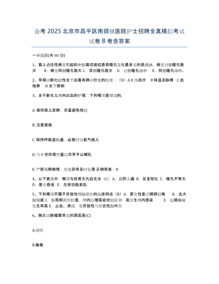 备考2025北京市昌平区南邵镇医院护士招聘全真模拟考试试卷B卷含答案_第1页