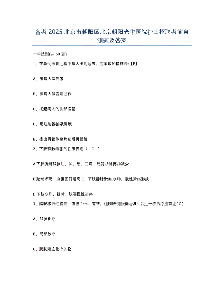 备考2025北京市朝阳区北京朝阳光华医院护士招聘考前自测题及答案_第1页