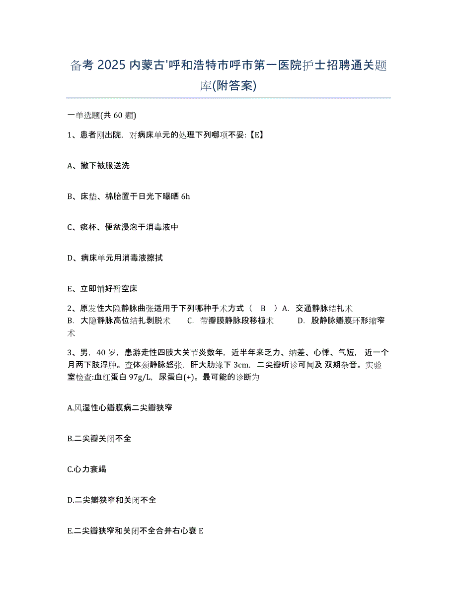 备考2025内蒙古'呼和浩特市呼市第一医院护士招聘通关题库(附答案)_第1页