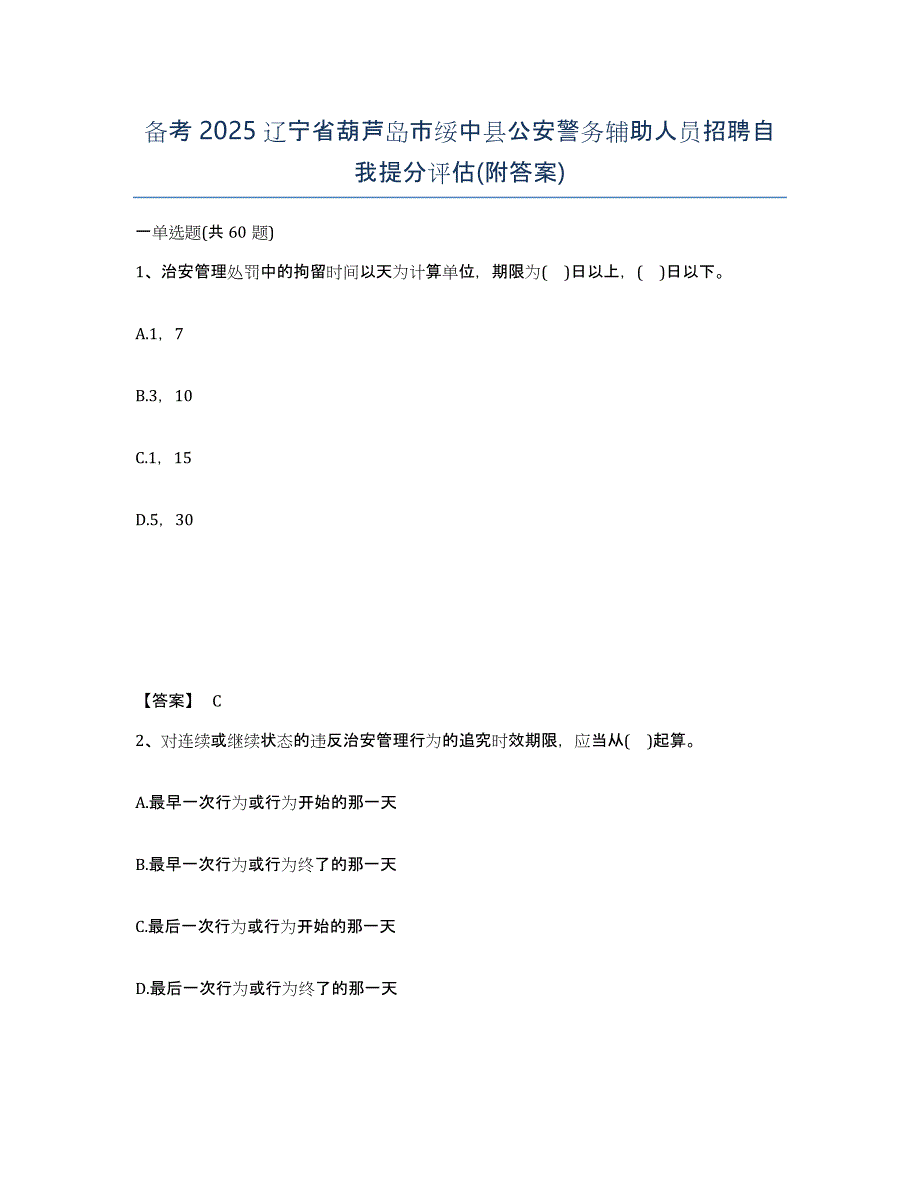 备考2025辽宁省葫芦岛市绥中县公安警务辅助人员招聘自我提分评估(附答案)_第1页