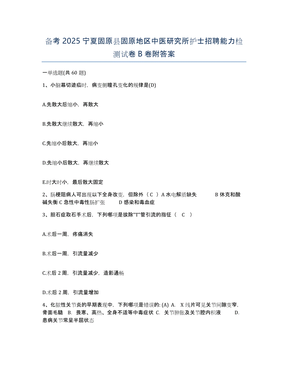 备考2025宁夏固原县固原地区中医研究所护士招聘能力检测试卷B卷附答案_第1页