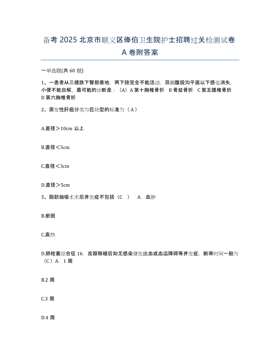 备考2025北京市顺义区俸伯卫生院护士招聘过关检测试卷A卷附答案_第1页