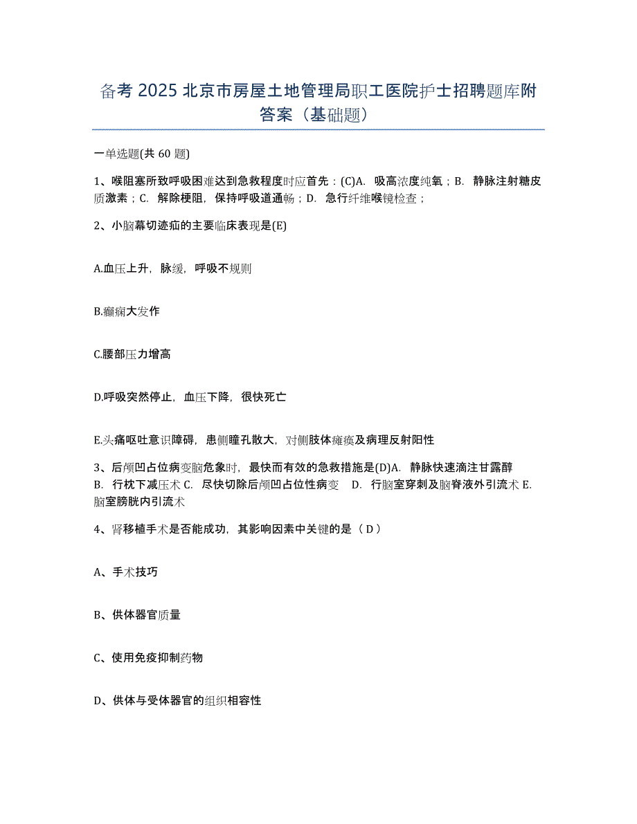 备考2025北京市房屋土地管理局职工医院护士招聘题库附答案（基础题）_第1页