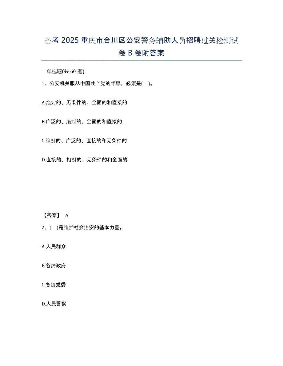 备考2025重庆市合川区公安警务辅助人员招聘过关检测试卷B卷附答案_第1页