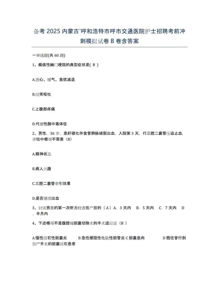 备考2025内蒙古'呼和浩特市呼市交通医院护士招聘考前冲刺模拟试卷B卷含答案_第1页