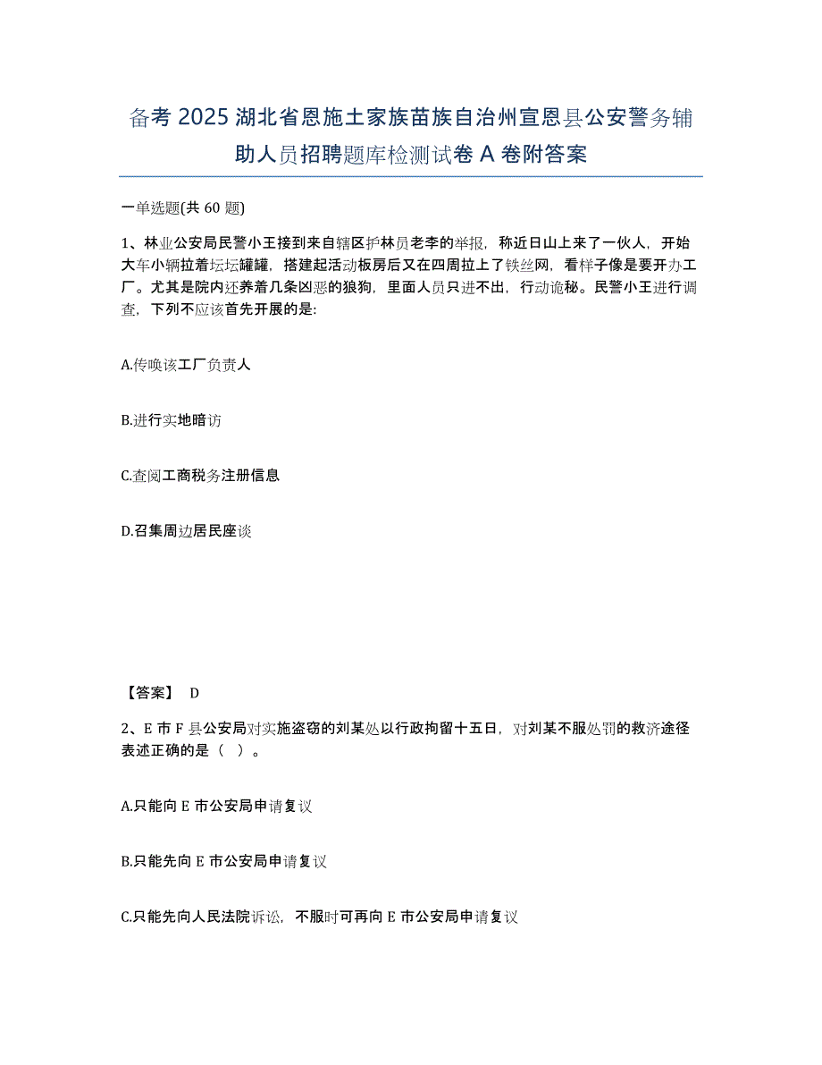 备考2025湖北省恩施土家族苗族自治州宣恩县公安警务辅助人员招聘题库检测试卷A卷附答案_第1页