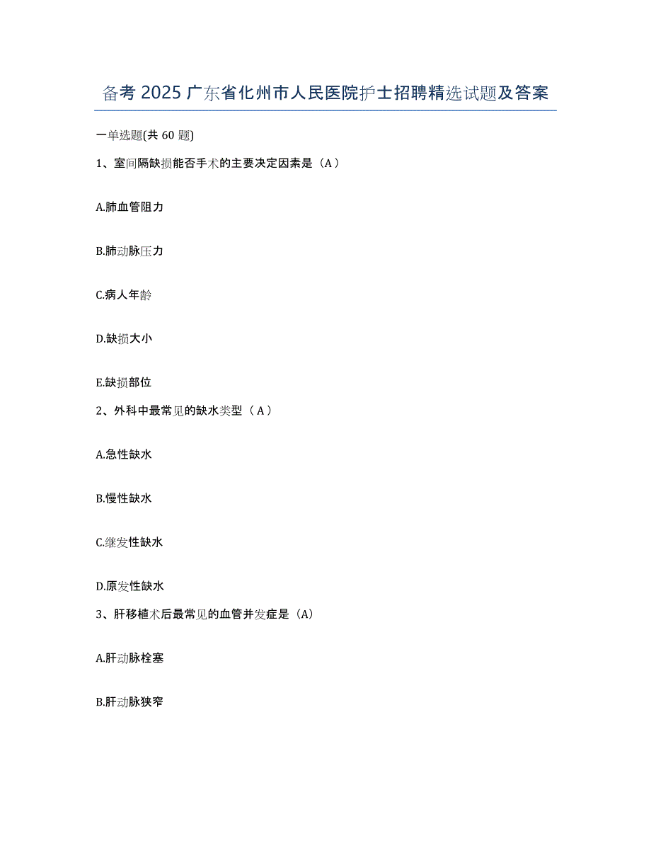 备考2025广东省化州市人民医院护士招聘试题及答案_第1页