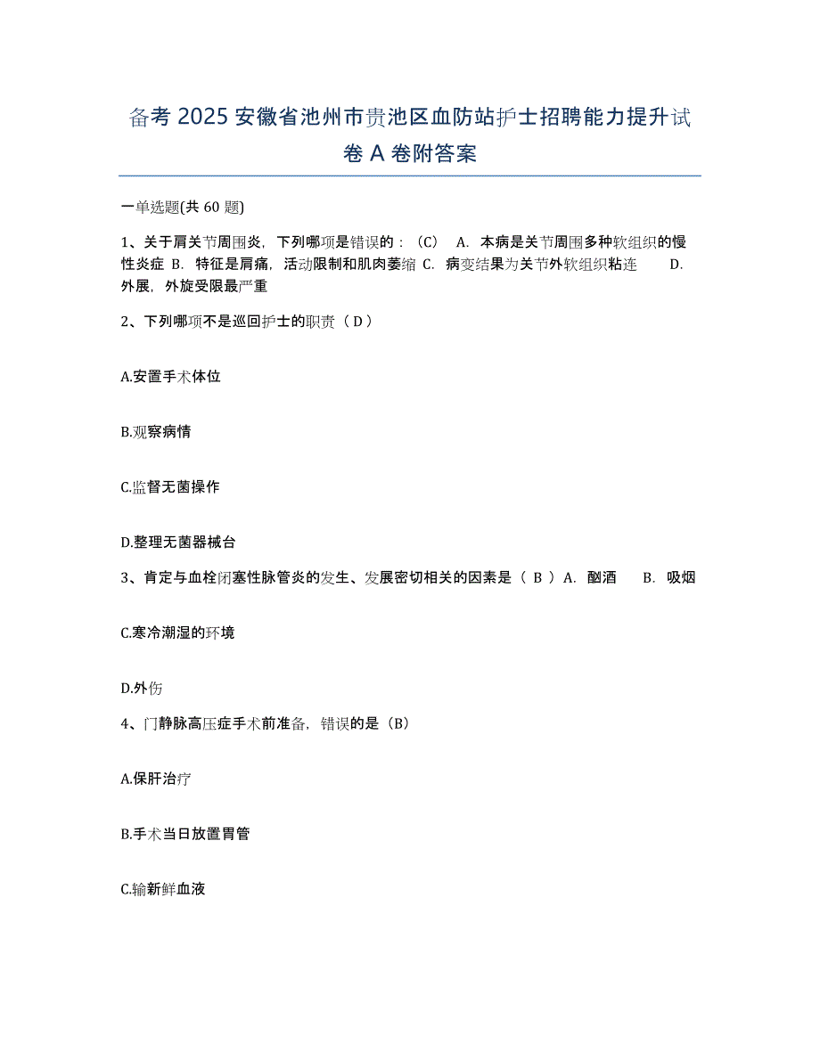 备考2025安徽省池州市贵池区血防站护士招聘能力提升试卷A卷附答案_第1页