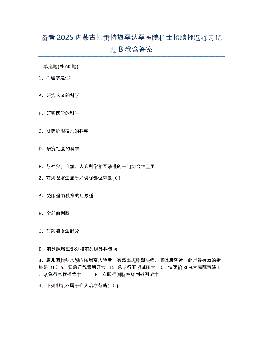 备考2025内蒙古扎赉特旗罕达罕医院护士招聘押题练习试题B卷含答案_第1页