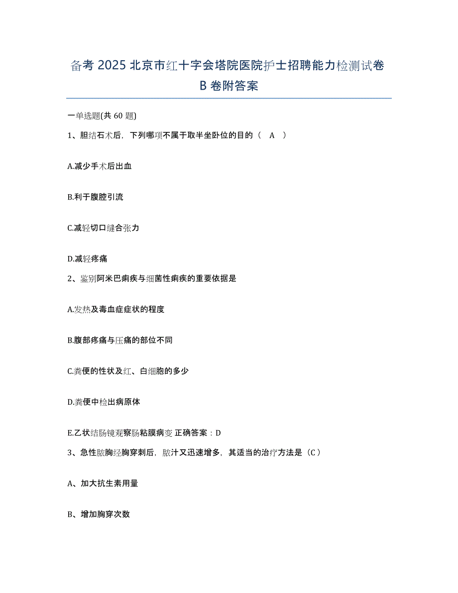 备考2025北京市红十字会塔院医院护士招聘能力检测试卷B卷附答案_第1页