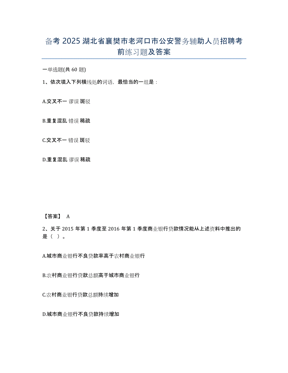 备考2025湖北省襄樊市老河口市公安警务辅助人员招聘考前练习题及答案_第1页