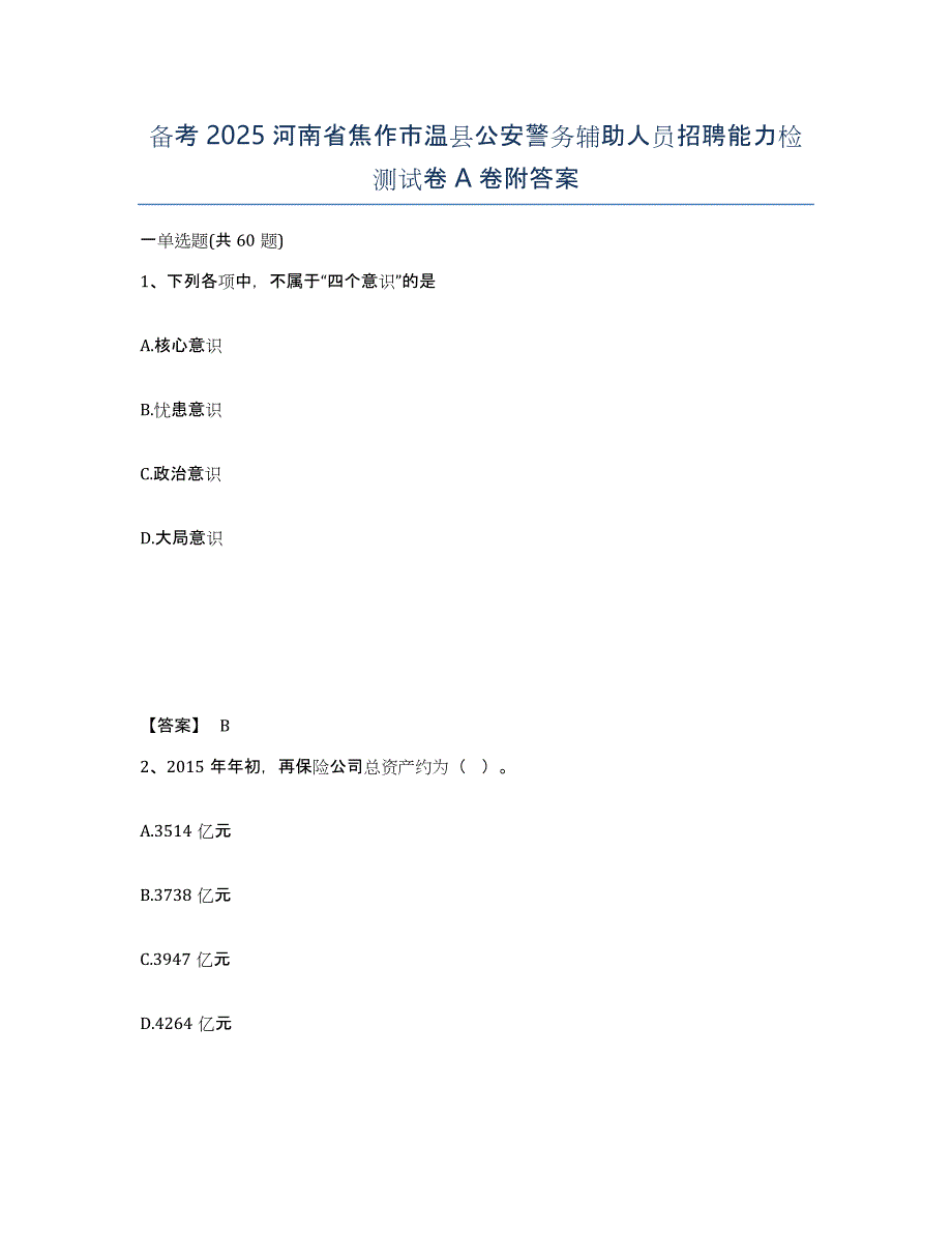 备考2025河南省焦作市温县公安警务辅助人员招聘能力检测试卷A卷附答案_第1页