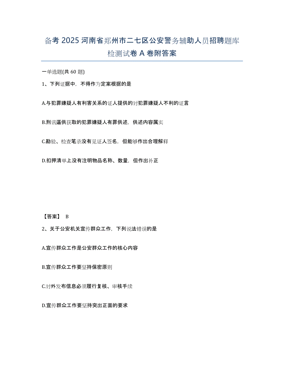 备考2025河南省郑州市二七区公安警务辅助人员招聘题库检测试卷A卷附答案_第1页