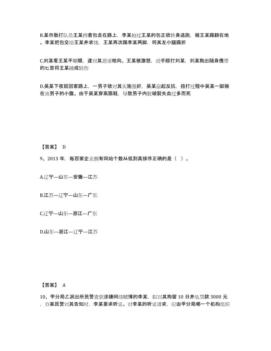 备考2025河南省郑州市二七区公安警务辅助人员招聘题库检测试卷A卷附答案_第5页