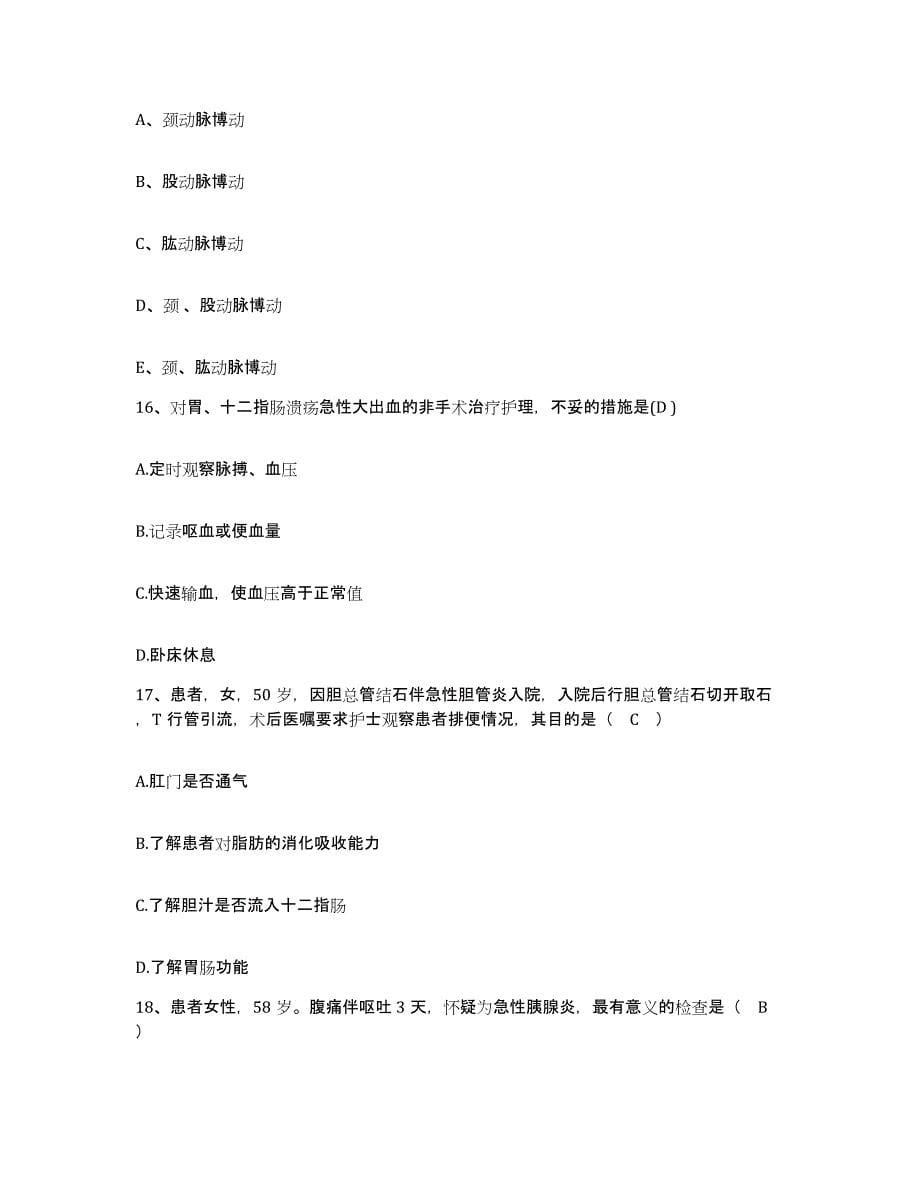 备考2025安徽省蚌埠市传染病医院护士招聘考前冲刺试卷B卷含答案_第5页