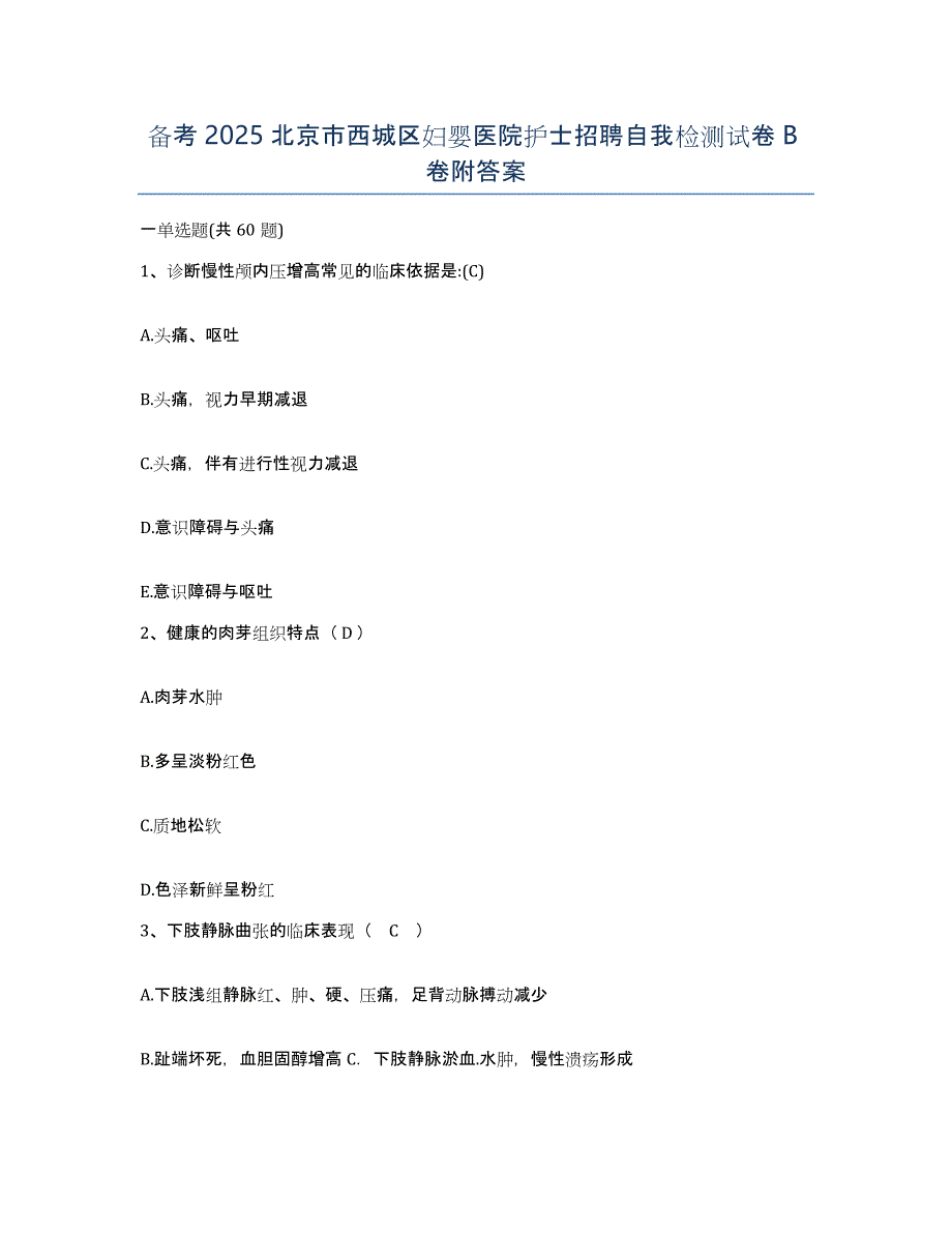 备考2025北京市西城区妇婴医院护士招聘自我检测试卷B卷附答案_第1页