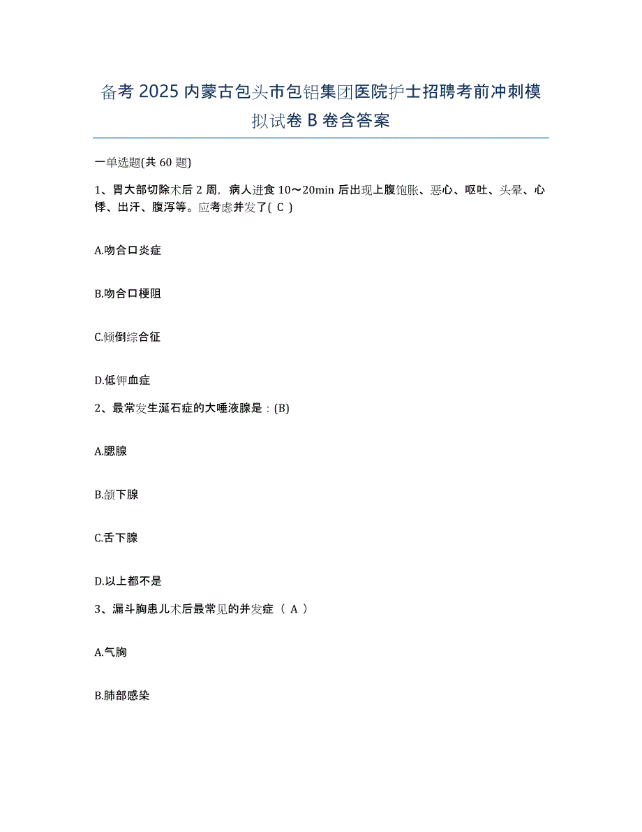 备考2025内蒙古包头市包铝集团医院护士招聘考前冲刺模拟试卷B卷含答案_第1页