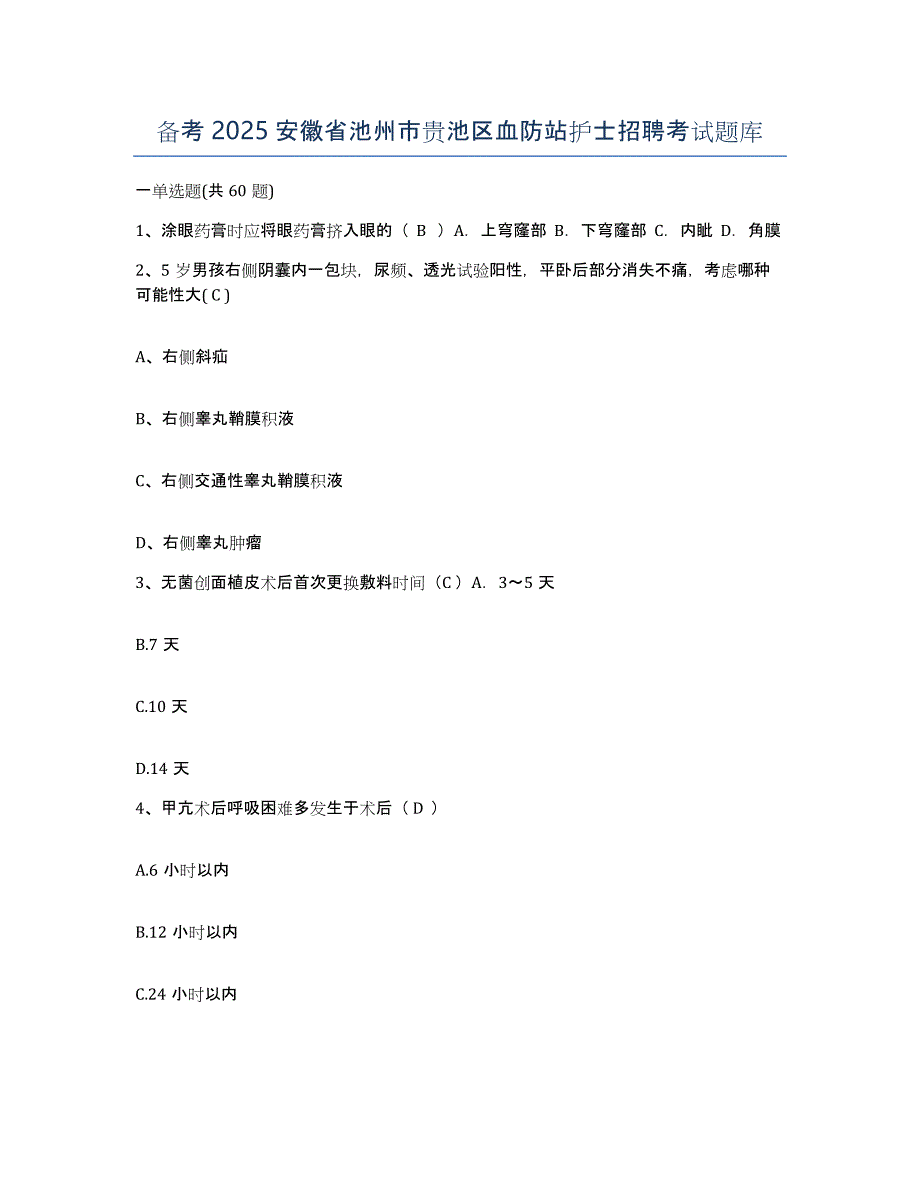 备考2025安徽省池州市贵池区血防站护士招聘考试题库_第1页