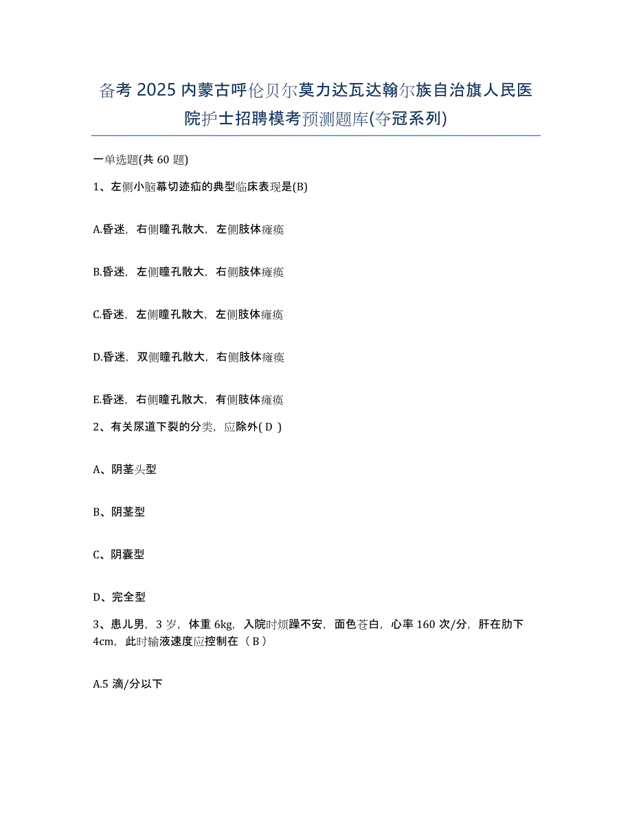 备考2025内蒙古呼伦贝尔莫力达瓦达翰尔族自治旗人民医院护士招聘模考预测题库(夺冠系列)_第1页