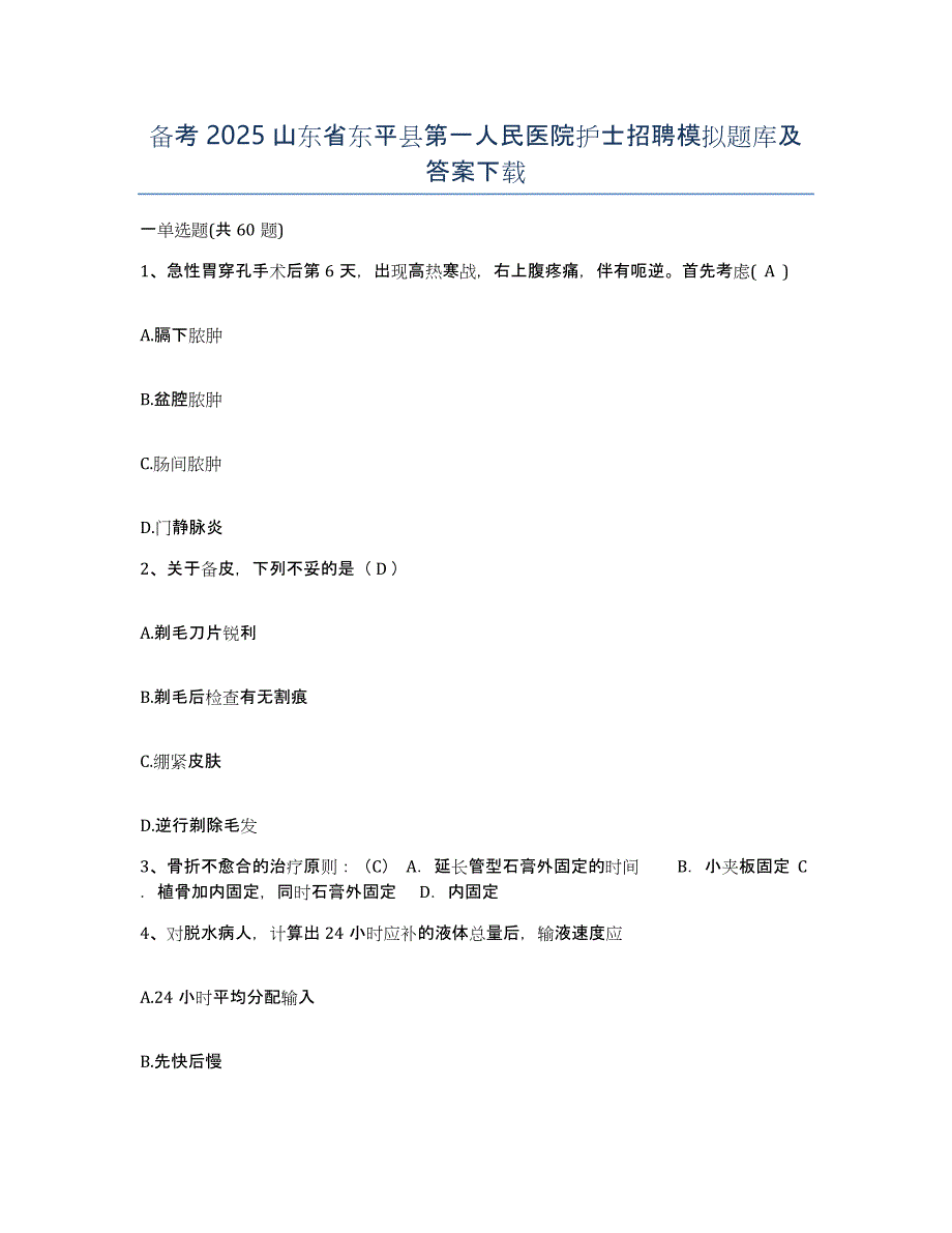 备考2025山东省东平县第一人民医院护士招聘模拟题库及答案_第1页