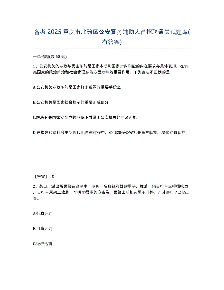 备考2025重庆市北碚区公安警务辅助人员招聘通关试题库(有答案)_第1页