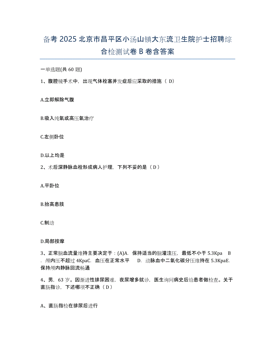 备考2025北京市昌平区小汤山镇大东流卫生院护士招聘综合检测试卷B卷含答案_第1页