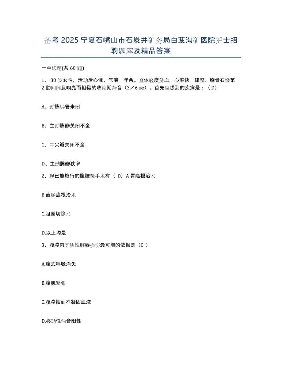 备考2025宁夏石嘴山市石炭井矿务局白芨沟矿医院护士招聘题库及答案_第1页