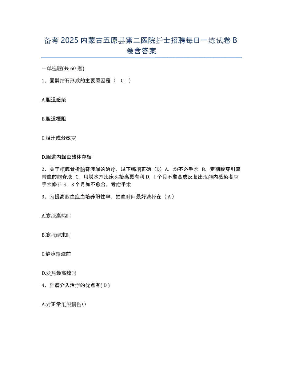 备考2025内蒙古五原县第二医院护士招聘每日一练试卷B卷含答案_第1页