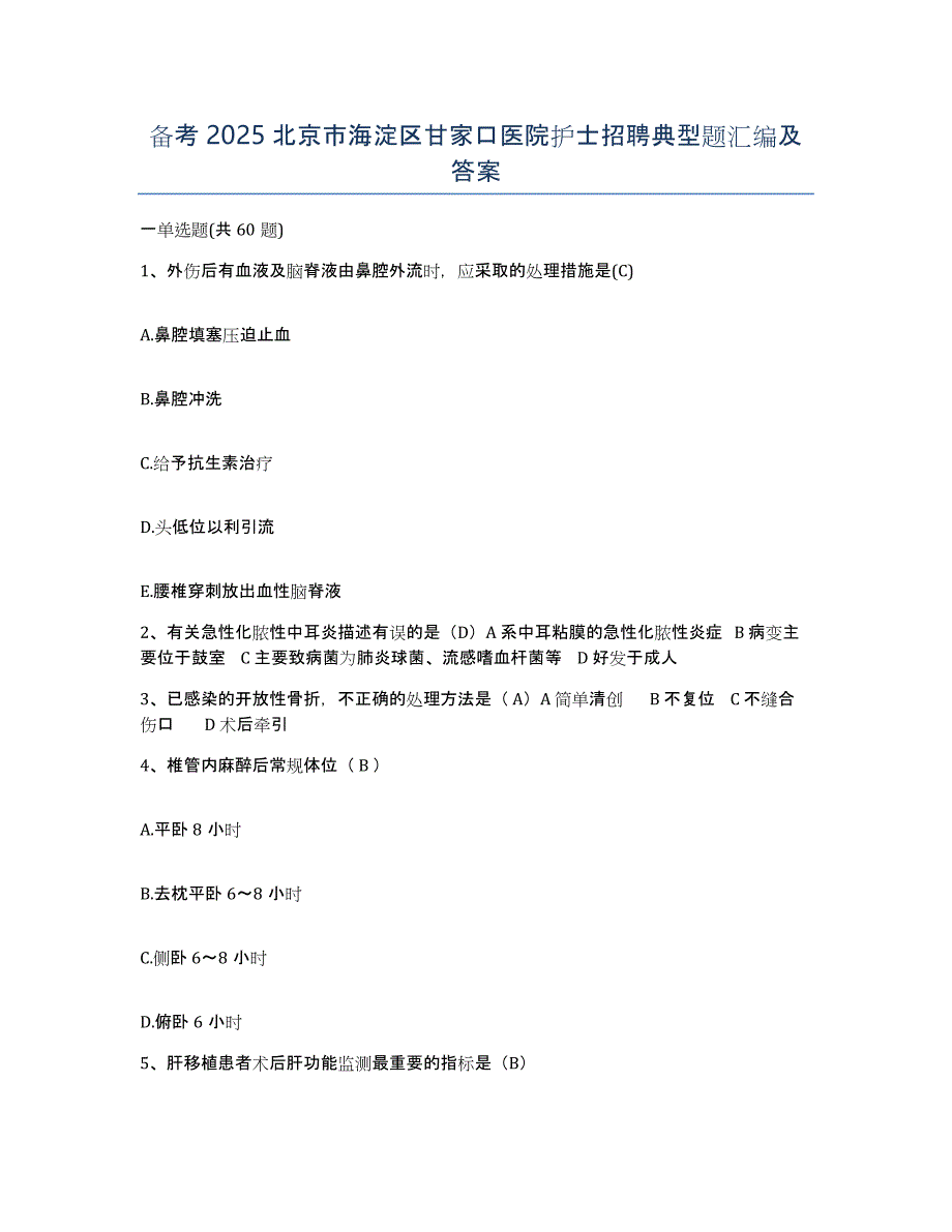 备考2025北京市海淀区甘家口医院护士招聘典型题汇编及答案_第1页