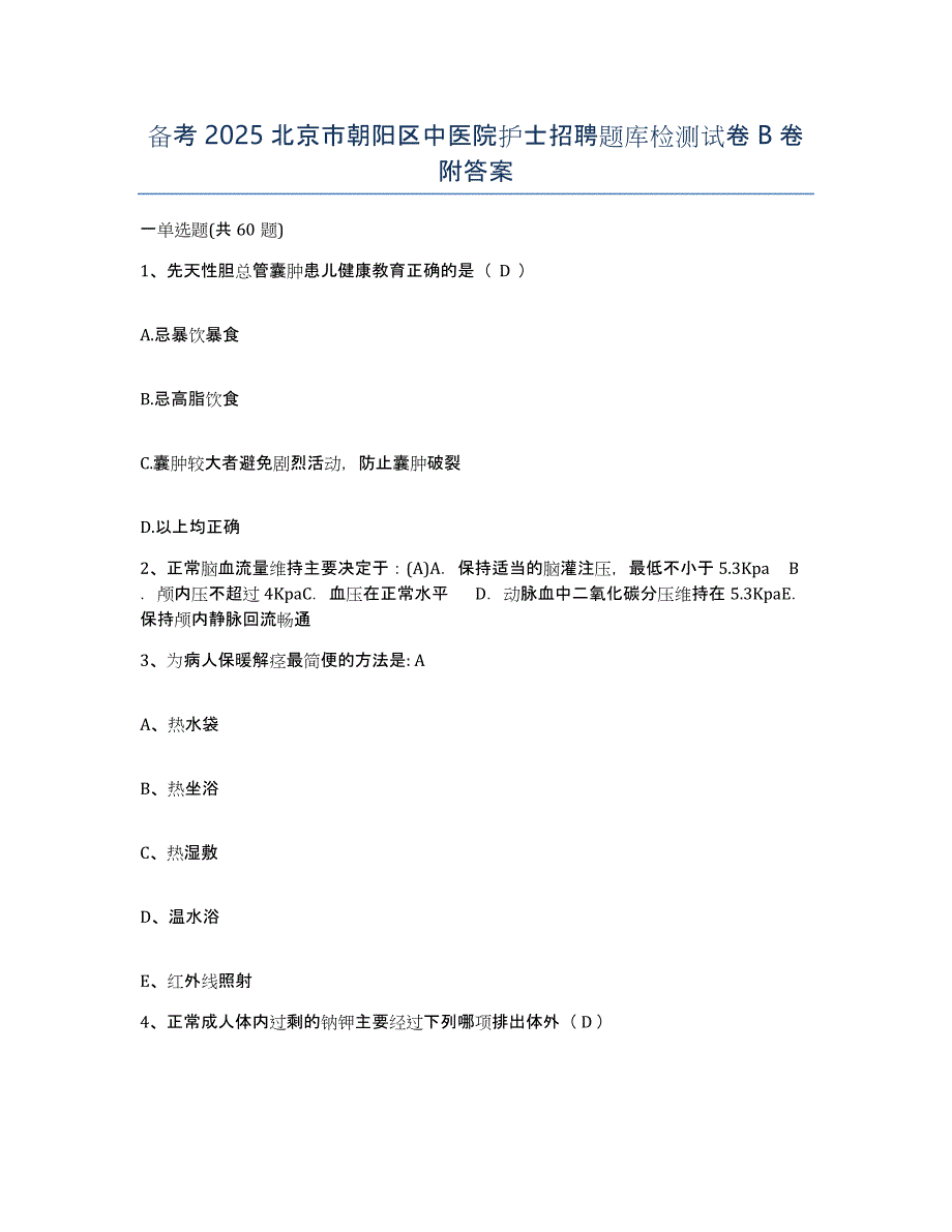 备考2025北京市朝阳区中医院护士招聘题库检测试卷B卷附答案_第1页