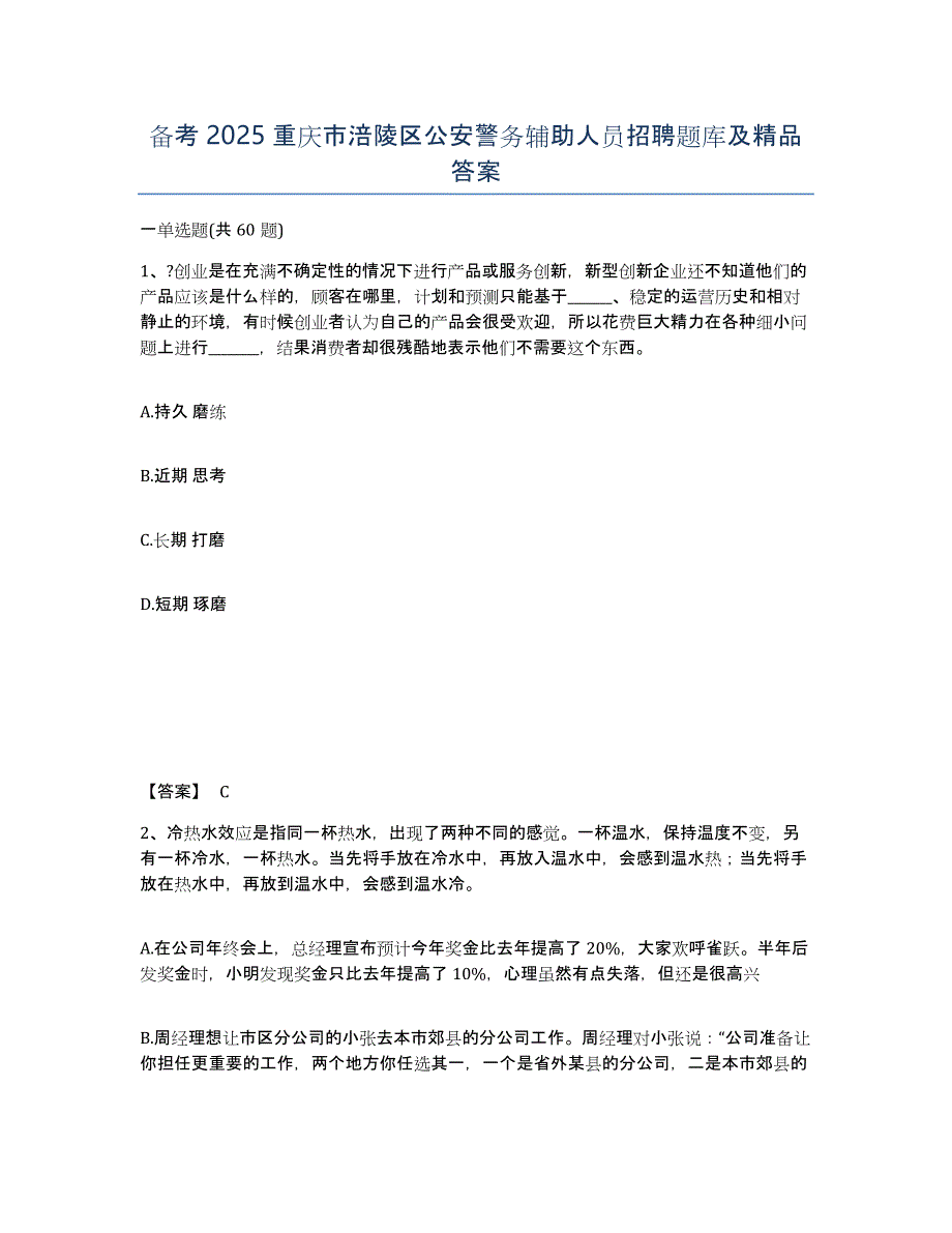 备考2025重庆市涪陵区公安警务辅助人员招聘题库及答案_第1页