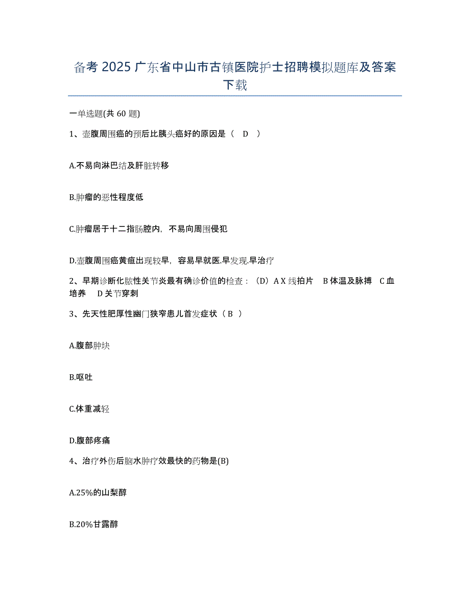 备考2025广东省中山市古镇医院护士招聘模拟题库及答案_第1页