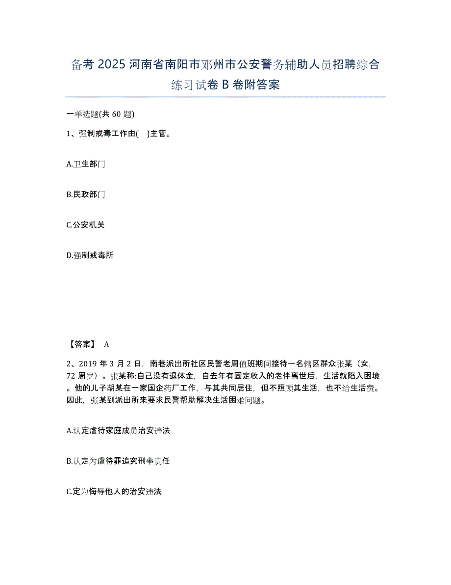 备考2025河南省南阳市邓州市公安警务辅助人员招聘综合练习试卷B卷附答案_第1页