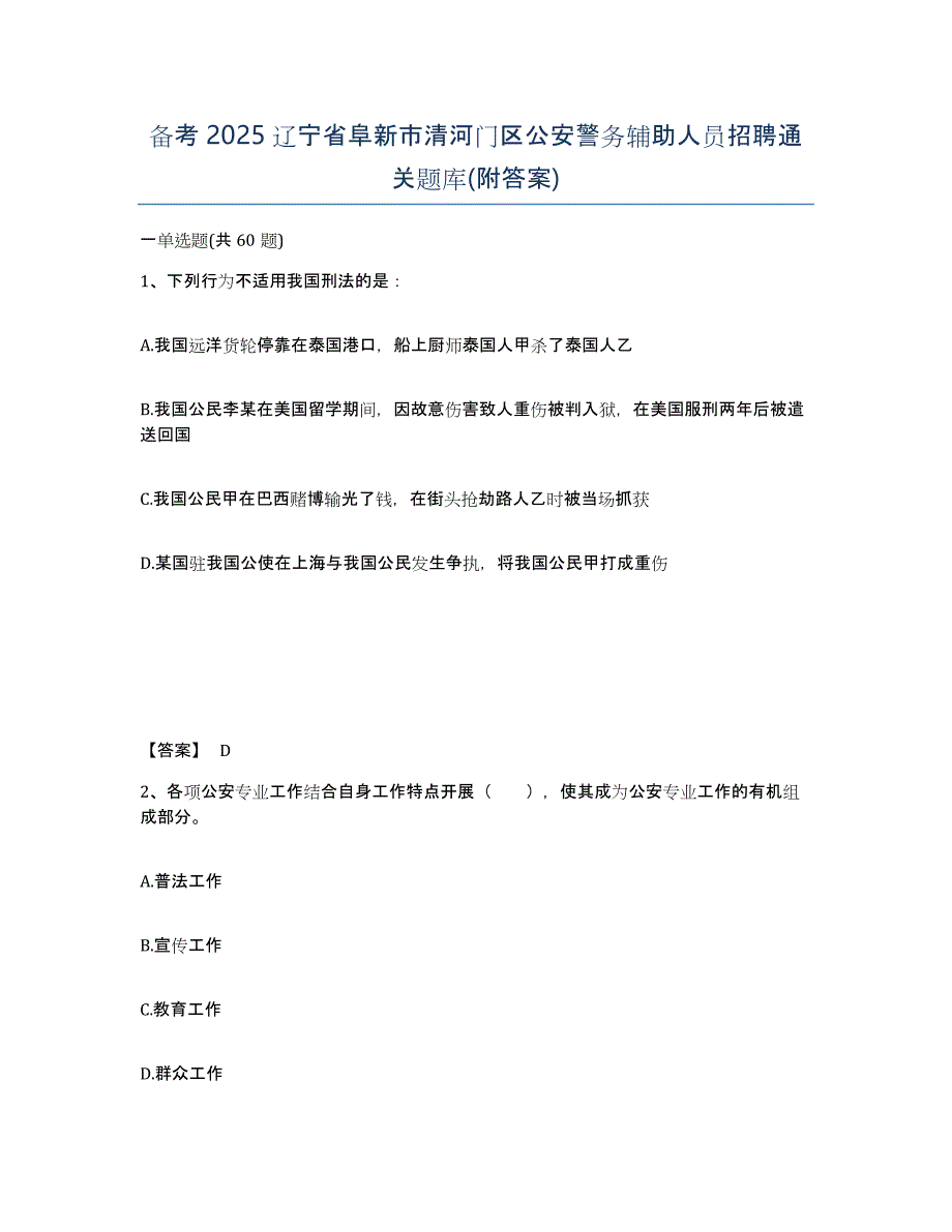 备考2025辽宁省阜新市清河门区公安警务辅助人员招聘通关题库(附答案)_第1页