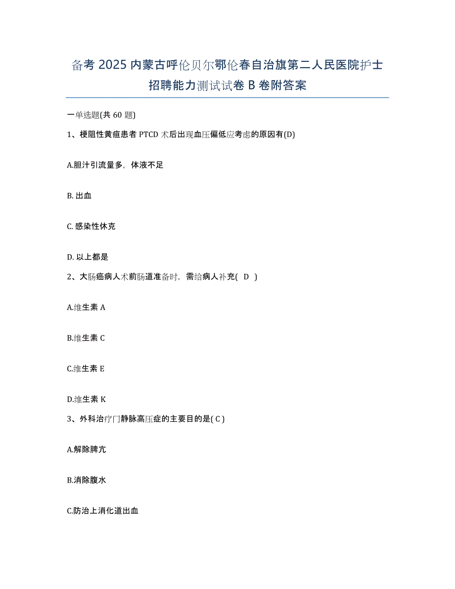 备考2025内蒙古呼伦贝尔鄂伦春自治旗第二人民医院护士招聘能力测试试卷B卷附答案_第1页