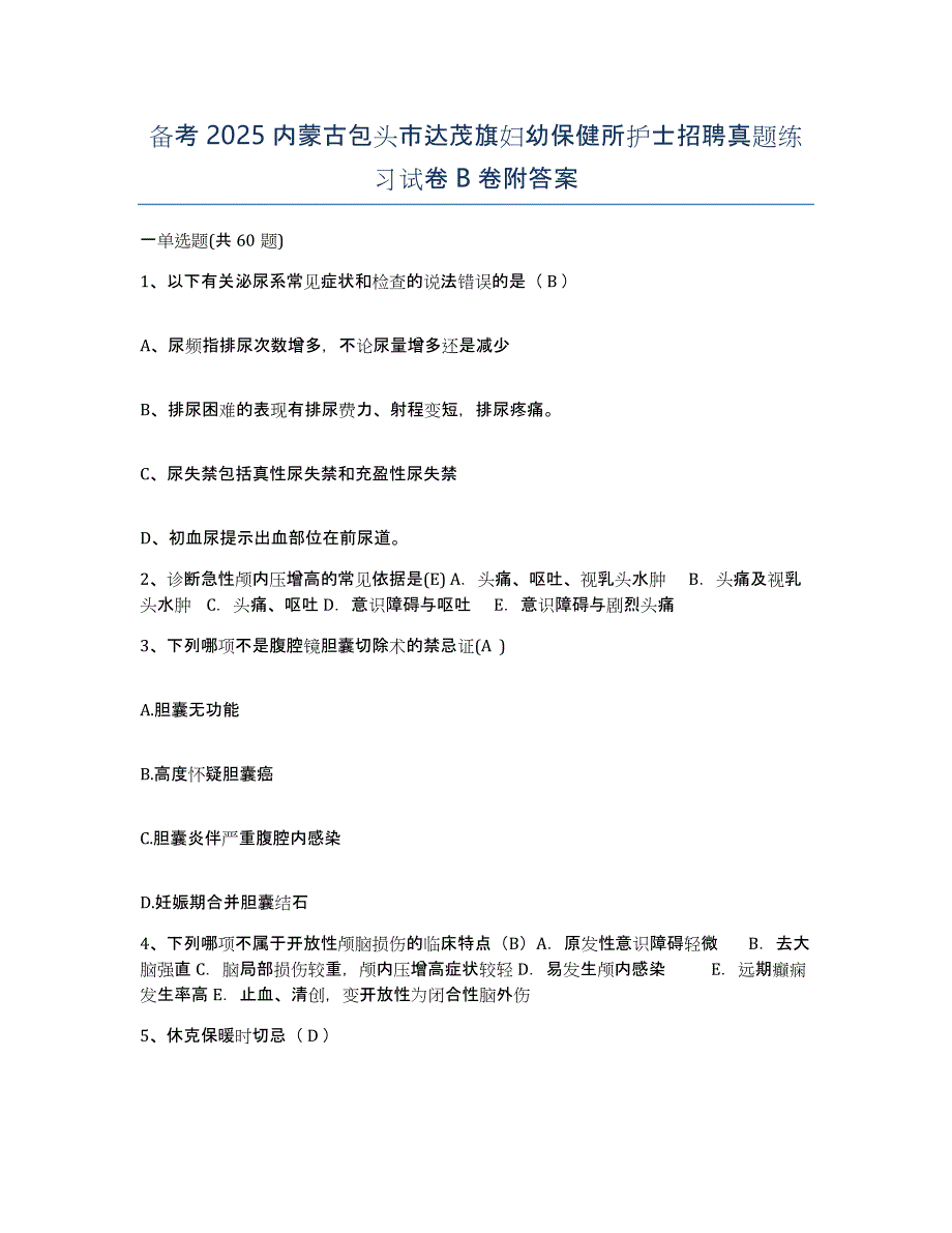 备考2025内蒙古包头市达茂旗妇幼保健所护士招聘真题练习试卷B卷附答案_第1页