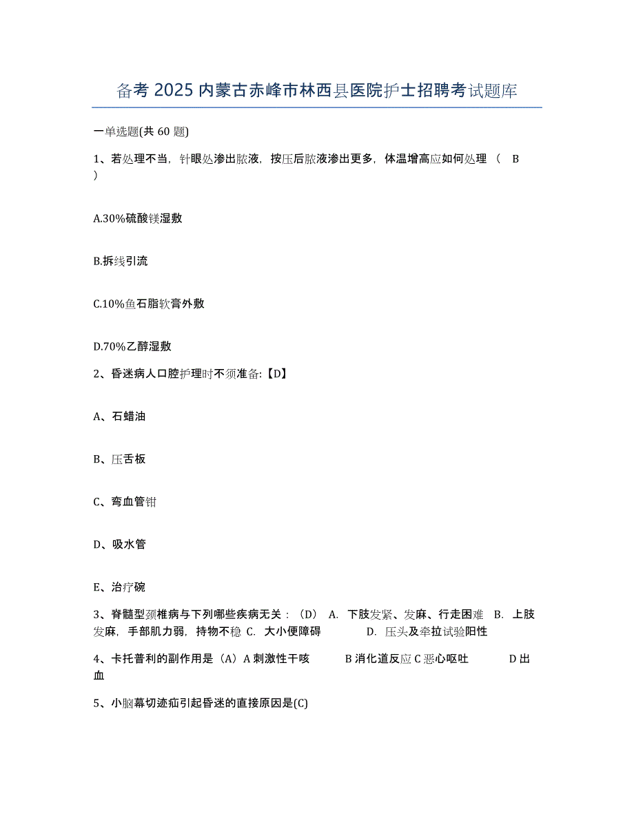 备考2025内蒙古赤峰市林西县医院护士招聘考试题库_第1页