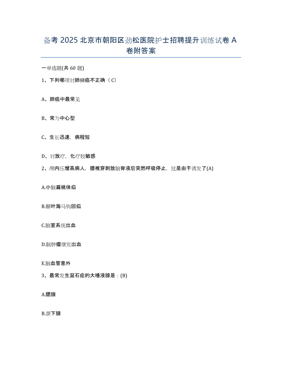 备考2025北京市朝阳区劲松医院护士招聘提升训练试卷A卷附答案_第1页