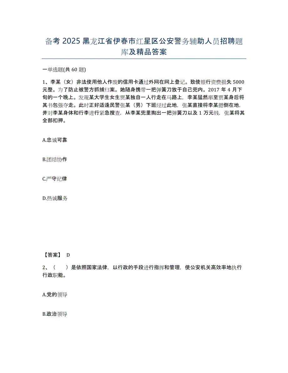 备考2025黑龙江省伊春市红星区公安警务辅助人员招聘题库及答案_第1页