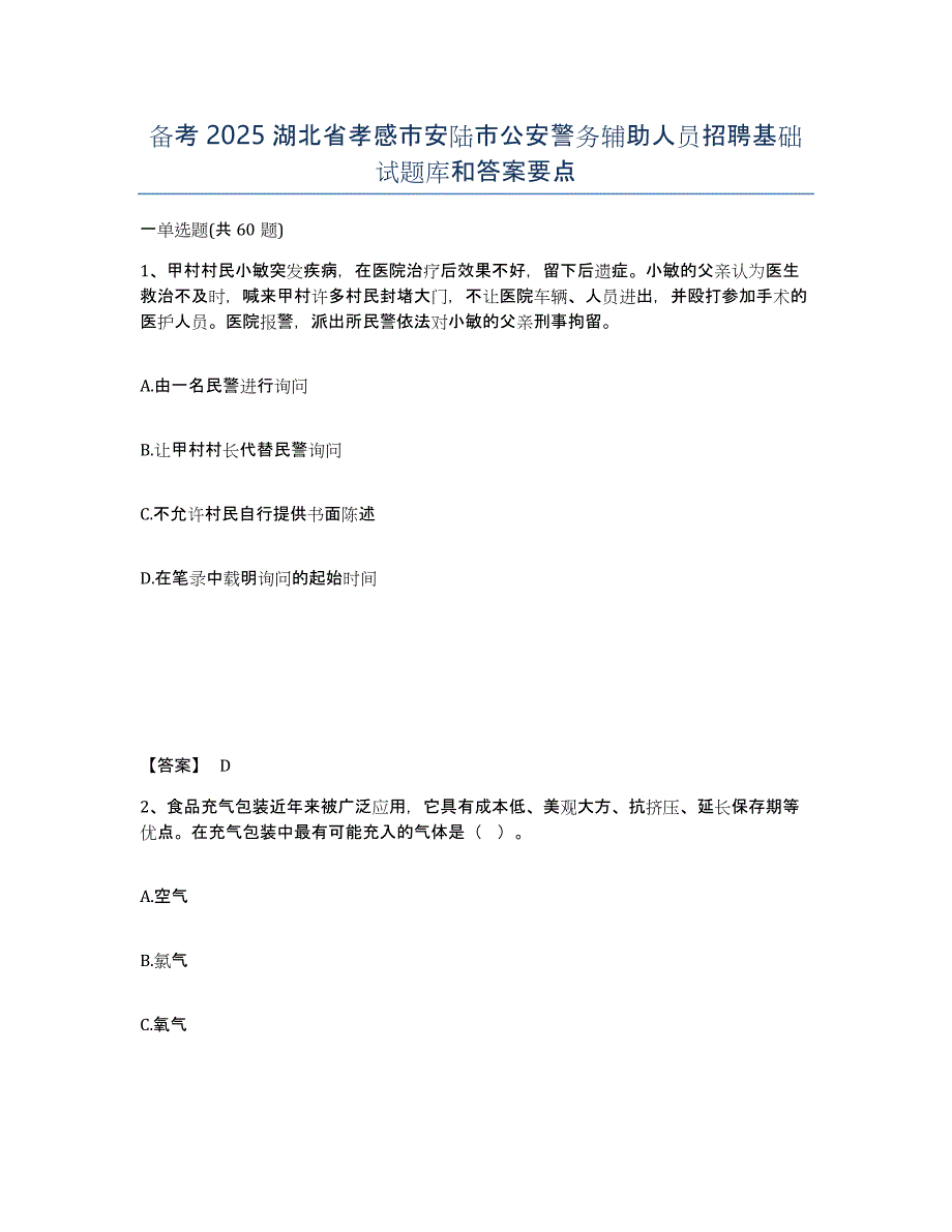 备考2025湖北省孝感市安陆市公安警务辅助人员招聘基础试题库和答案要点_第1页