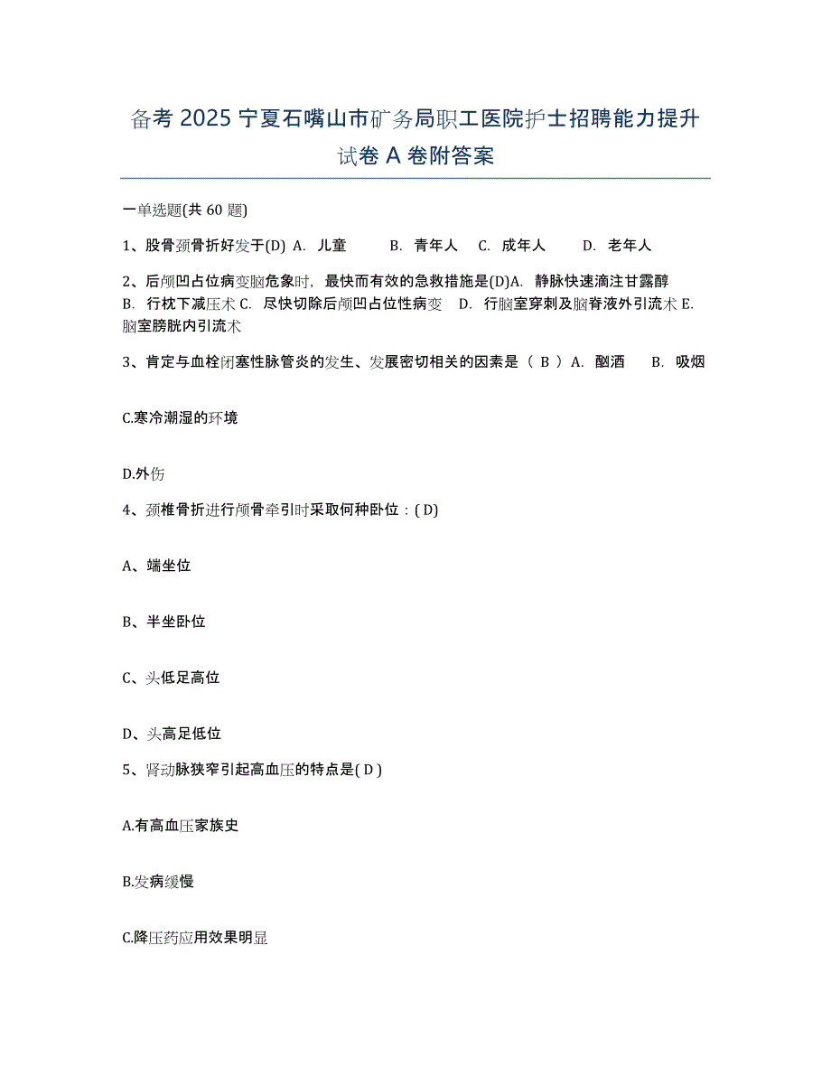 备考2025宁夏石嘴山市矿务局职工医院护士招聘能力提升试卷A卷附答案_第1页