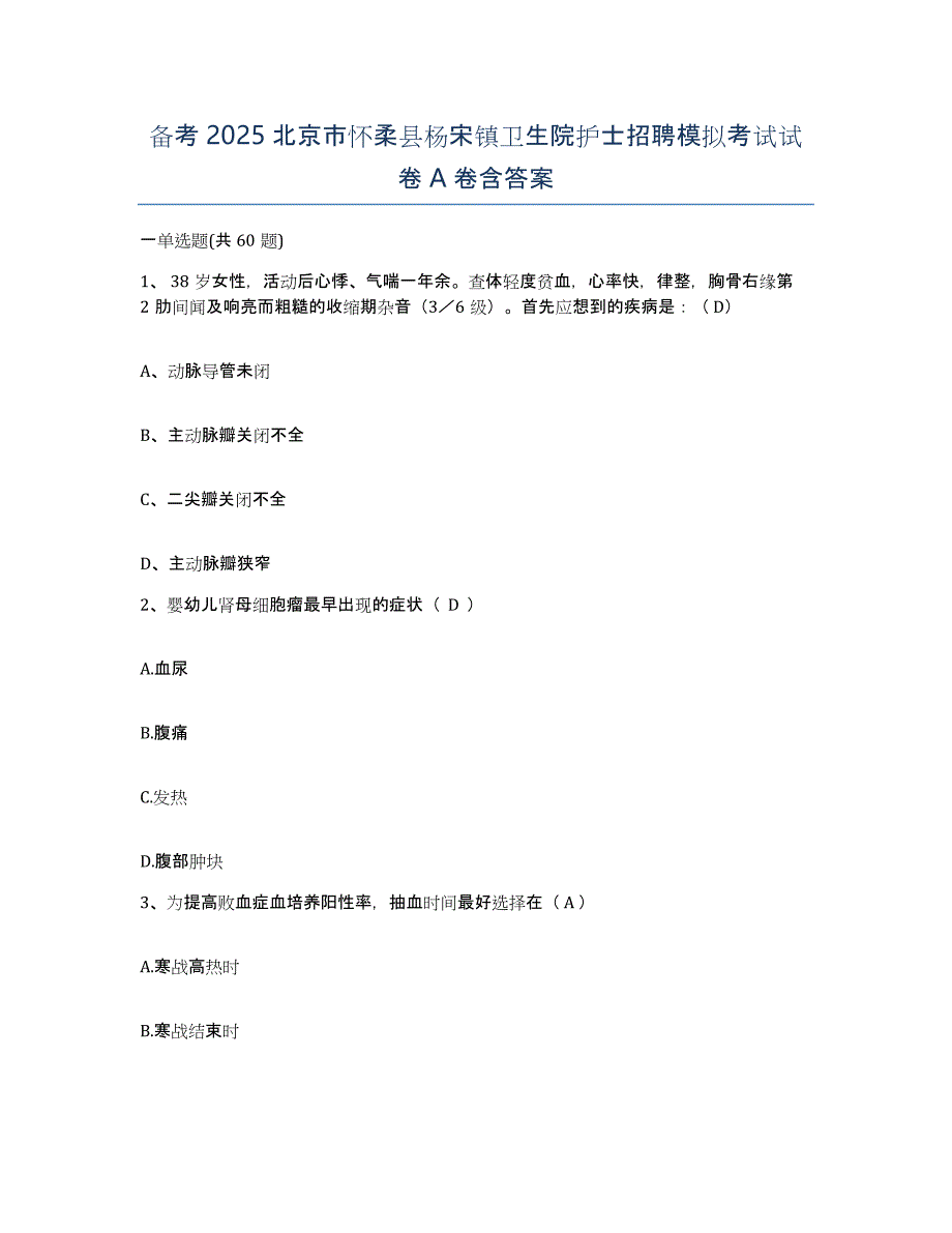 备考2025北京市怀柔县杨宋镇卫生院护士招聘模拟考试试卷A卷含答案_第1页